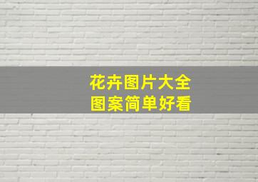 花卉图片大全 图案简单好看